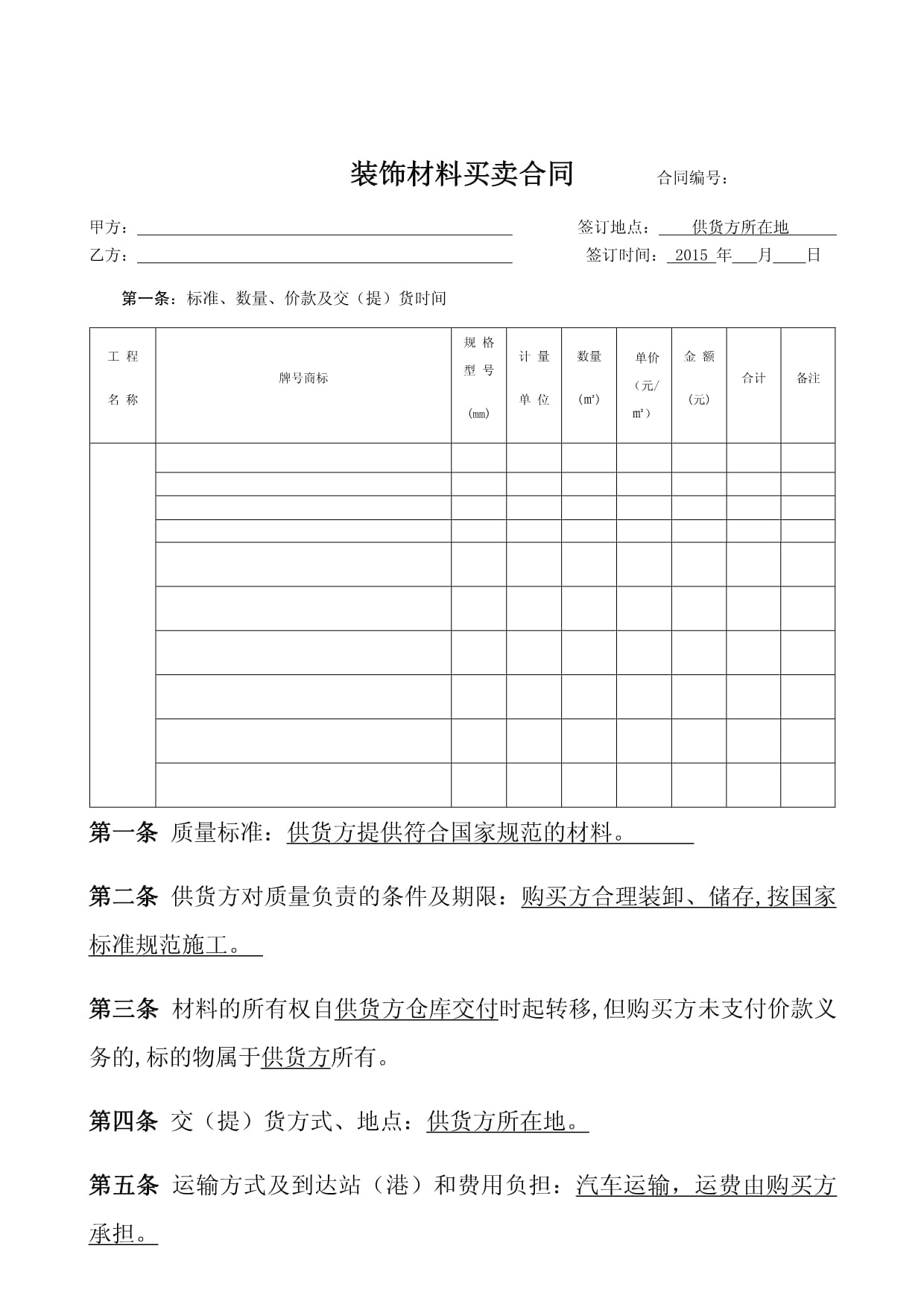 装饰材料购销合同模板2